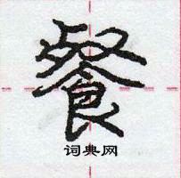 龐中華寫的硬筆行書餐