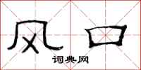 范連陞風口隸書怎么寫