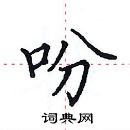 田英章寫的硬筆楷書吩