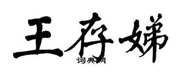 翁闓運王存娣楷書個性簽名怎么寫