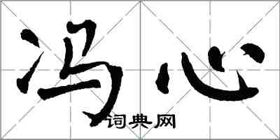 翁闓運馮心楷書怎么寫