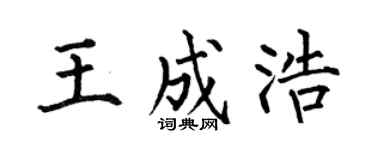 何伯昌王成浩楷書個性簽名怎么寫