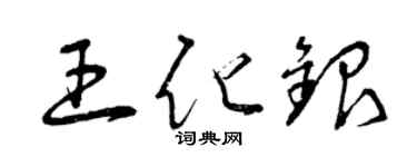 曾慶福王化銀草書個性簽名怎么寫