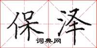 田英章保澤楷書怎么寫