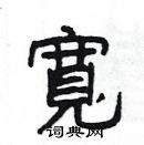 楊為國寫的硬筆隸書寬