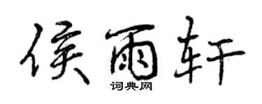 曾慶福侯雨軒行書個性簽名怎么寫
