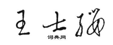 駱恆光王士纓草書個性簽名怎么寫