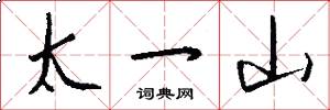 太一山怎么寫好看