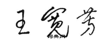 駱恆光王寬芳草書個性簽名怎么寫