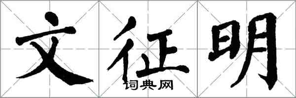 翁闓運文徵明楷書怎么寫