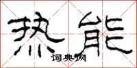 柯春海熱能隸書怎么寫