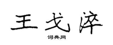 袁強王戈淬楷書個性簽名怎么寫