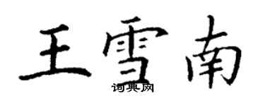 丁謙王雪南楷書個性簽名怎么寫