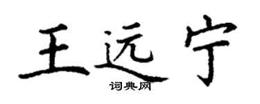 丁謙王遠寧楷書個性簽名怎么寫