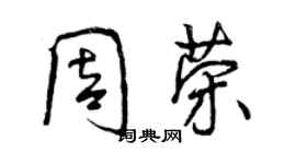 曾慶福周榮行書個性簽名怎么寫