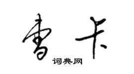 梁錦英曹卡草書個性簽名怎么寫