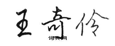 駱恆光王奇伶行書個性簽名怎么寫