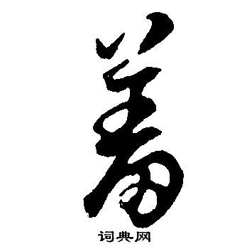 董其昌邵康節先生自署無名公傳中羞的寫法