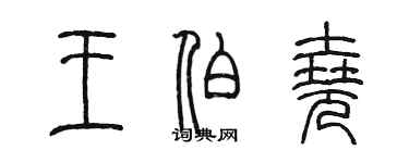 陳墨王伯堯篆書個性簽名怎么寫