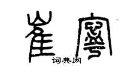 曾慶福崔寧篆書個性簽名怎么寫