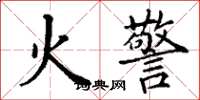 丁謙火警楷書怎么寫