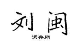 袁強劉閩楷書個性簽名怎么寫
