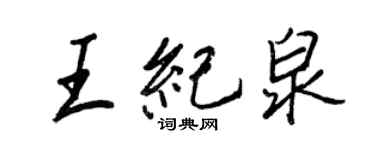 王正良王紀泉行書個性簽名怎么寫