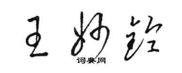 駱恆光王妙鈴草書個性簽名怎么寫