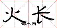 曾慶福火長隸書怎么寫