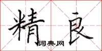 田英章精良楷書怎么寫