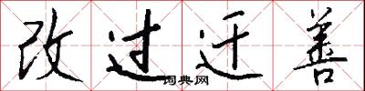 改過遷善怎么寫好看
