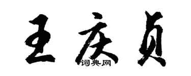 胡問遂王慶貞行書個性簽名怎么寫