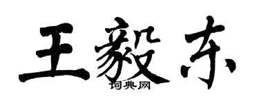 翁闓運王毅東楷書個性簽名怎么寫