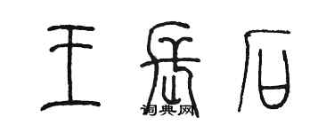 陳墨王長石篆書個性簽名怎么寫