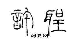陳聲遠許聖篆書個性簽名怎么寫