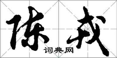 胡問遂陳戎行書怎么寫