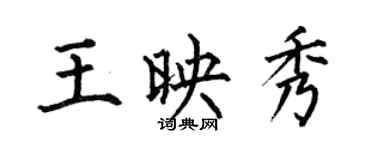 何伯昌王映秀楷書個性簽名怎么寫