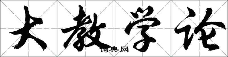 胡問遂大教學論行書怎么寫