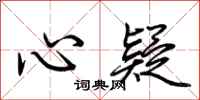 荊霄鵬心疑行書怎么寫