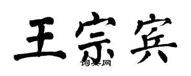 翁闓運王宗賓楷書個性簽名怎么寫