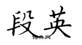 丁謙段英楷書個性簽名怎么寫