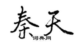 曾慶福秦天行書個性簽名怎么寫