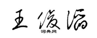 梁錦英王俊滔草書個性簽名怎么寫