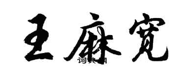 胡問遂王麻寬行書個性簽名怎么寫