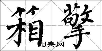 翁闓運箱擎楷書怎么寫