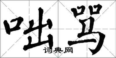 翁闓運咄罵楷書怎么寫