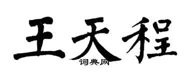 翁闓運王天程楷書個性簽名怎么寫