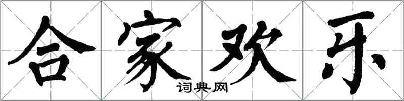 翁闓運合家歡樂楷書怎么寫