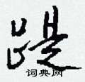 跨隸書怎么寫好看_跨硬筆隸書書法_跨鋼筆隸書字帖