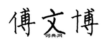 何伯昌傅文博楷書個性簽名怎么寫